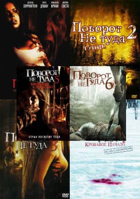 постер Поворот не туда 1-6 фильм Поворот не туда 1-6 (2003)