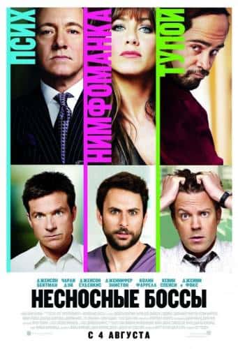 фильм Несносные боссы (2011)