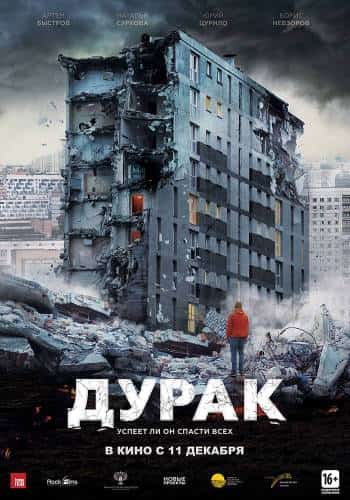 фильм Дурак (2014)