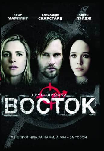 фильм Группировка «Восток» (2013)