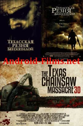 постер Техасская резня бензопилой 1,2,3 фильм Техасская резня бензопилой 1,2,3 (2003)