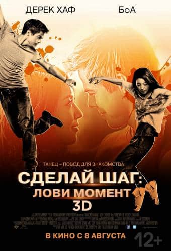 фильм Сделай шаг: Лови момент (2013)
