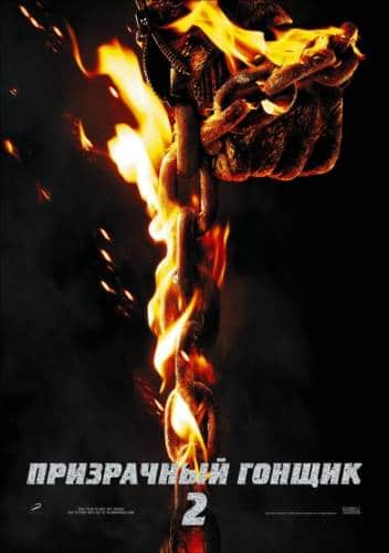 фильм Призрачный гонщик 2 (2012)