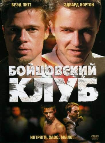 фильм Бойцовский клуб (1999)