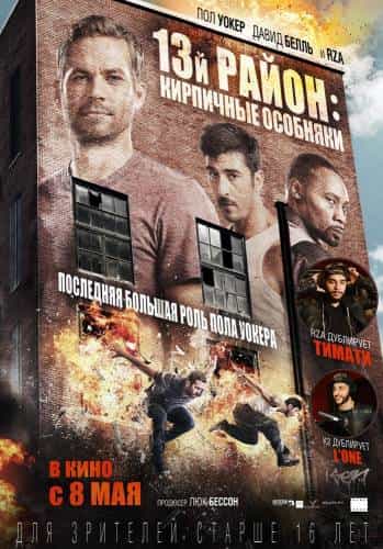 фильм 13-й район: Кирпичные особняки (2013)