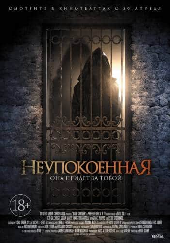 фильм Неупокоенная (2014)