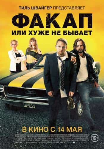 Не мой день / Факап, или Хуже не бывает (2014)