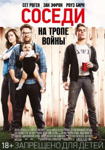 фильм Соседи. На тропе войны (2014)