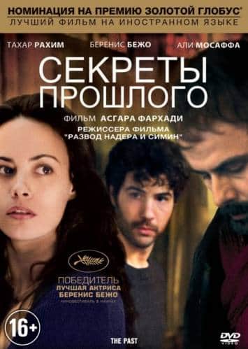 фильм Секреты прошлого / Прошлое (2013)