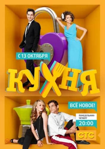 Кухня (4 Сезон) (2014)