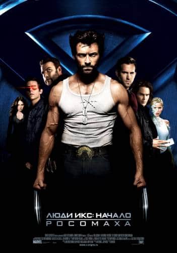 фильм Люди Икс: Начало. Росомаха (2009)