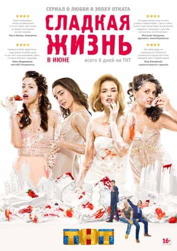 Сладкая жизнь (1,2 Сезон) (2014)