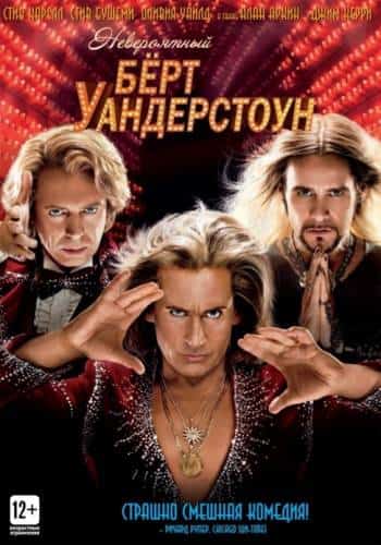 фильм Невероятный Бёрт Уандерстоун (2013)