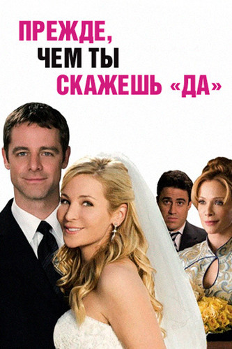 Прежде, чем ты скажешь «да» (2009)
