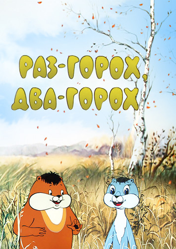 Раз – горох, два – горох... (1981)