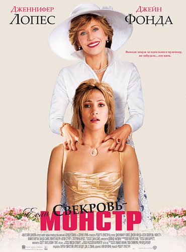 Если свекровь – монстр… (2005)