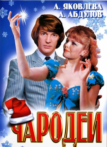 Чародеи (1982)