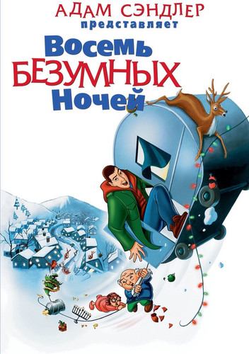 Восемь безумных ночей (2002)