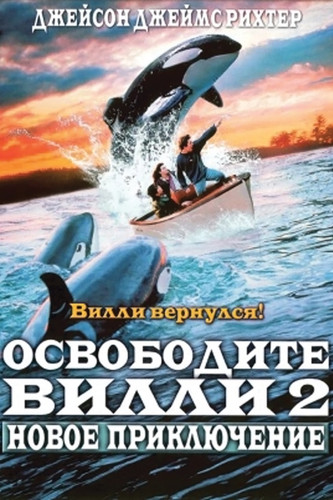 Освободите Вилли 2: Новое приключение (1995)