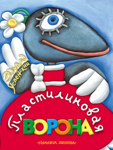 Пластилиновая ворона (1981)
