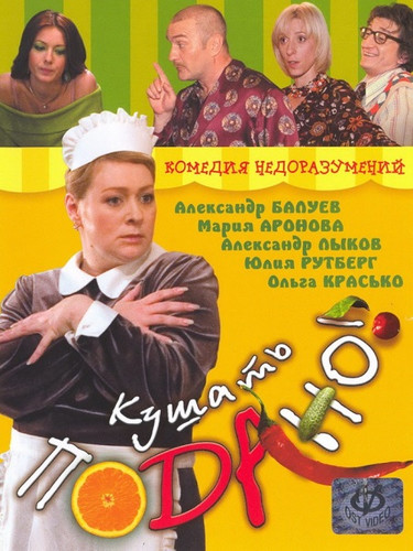 Кушать подано! (2005) (2005)
