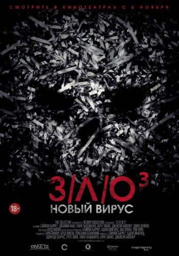 фильм З/Л/О: Новый вирус (2014)