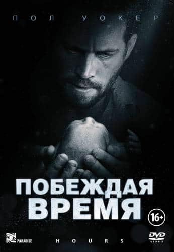 Побеждая время (2014)