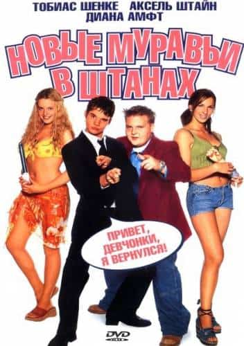 Новые муравьи в штанах (2002)