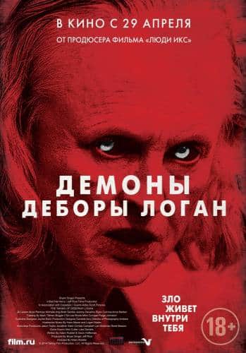 фильм Демоны Деборы Логан (2014)