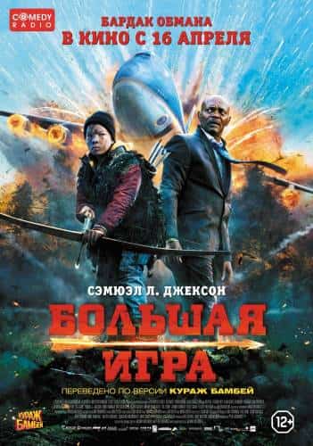 фильм Большая игра (2014)