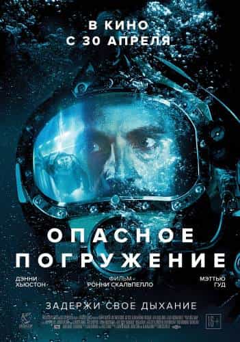 фильм Опасное погружение (2015)