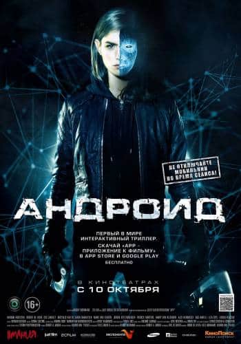 фильм Андроид (2013)