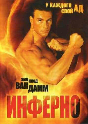 фильм Инферно (1999)