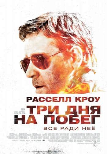 фильм Три дня на побег (2010)