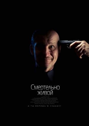 Смертельно живой (2015)
