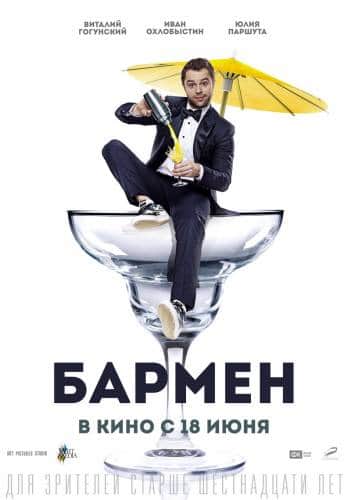Бармен (2015)