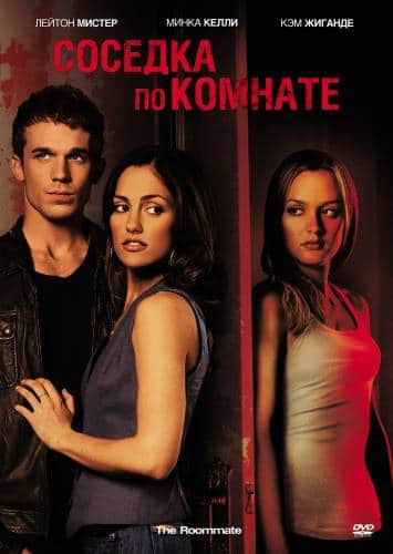 фильм Соседка по комнате (2011)