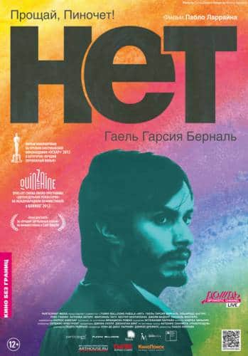 фильм Нет (2012)