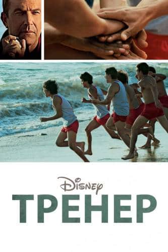 фильм Тренер (2015)