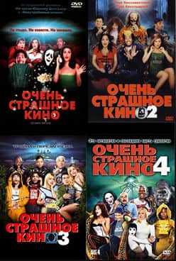 Очень страшное кино 1,2,3,4 (2000)
