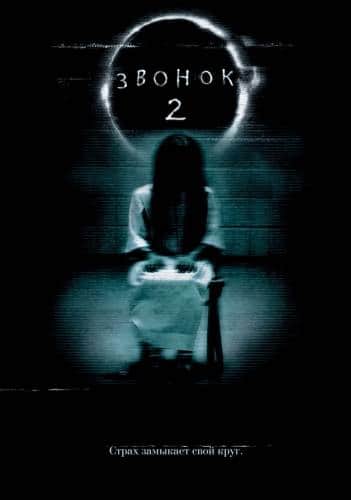 фильм Звонок 2 (2005)