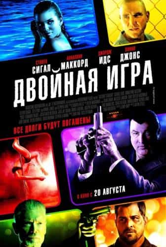 фильм Двойная игра (2015)