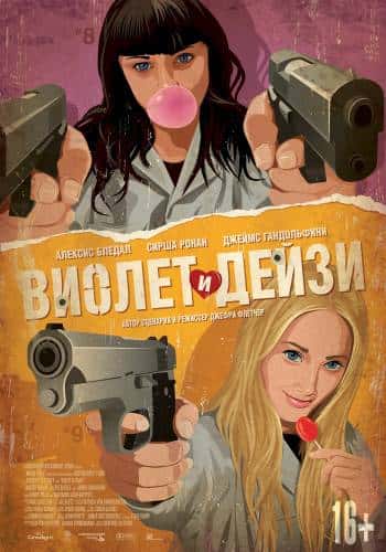 фильм Виолет и Дейзи (2013)