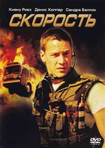 Скорость (1994)