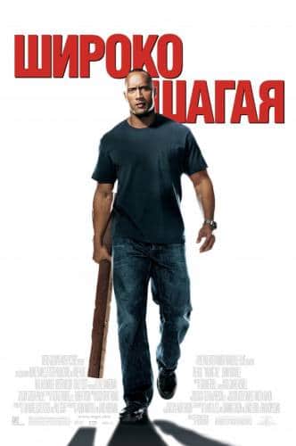фильм Широко шагая (2004)