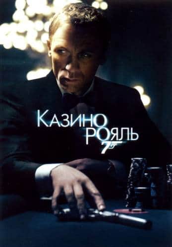 фильм Джеймс Бонд. Агент 007: Казино Рояль (2006)