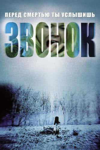 фильм Звонок (2002)