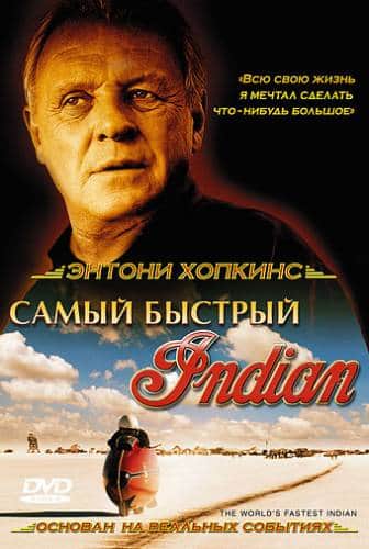 Самый быстрый «Индиан» (2005)