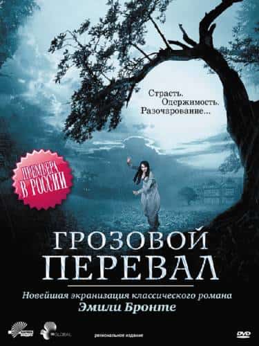 фильм Грозовой перевал. Часть 1 (2009)