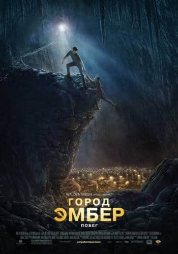 фильм Город Эмбер: Побег (2008)